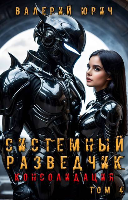 Системный разведчик. Консолидация. Том 4 - Валерий Юрич