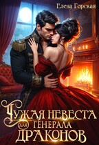 Чужая невеста для генерала драконов - Елена Горская