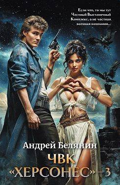 ЧВК Херсонес. Том 3 - Андрей Олегович Белянин
