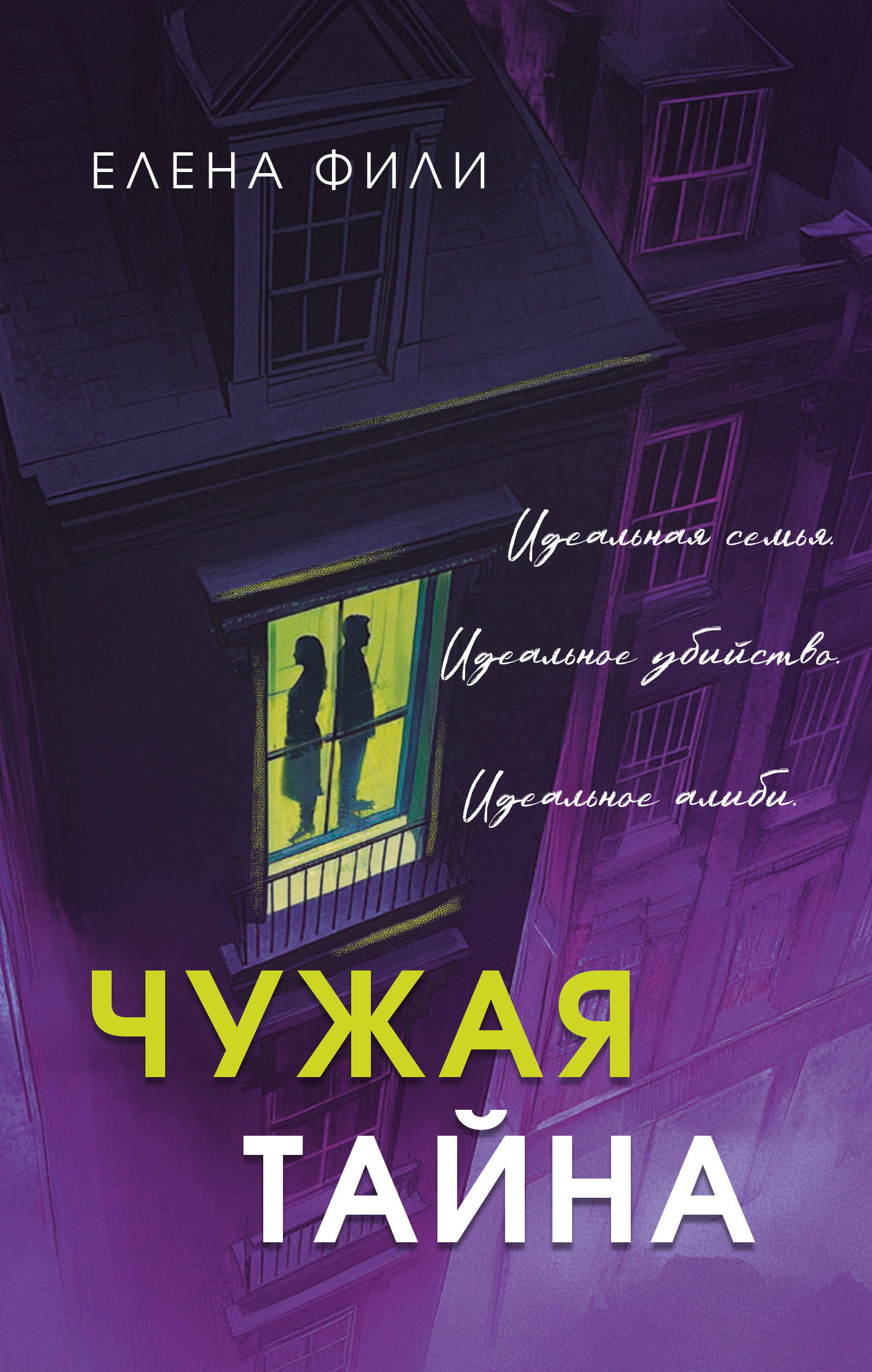 Чужая тайна - Елена Фили