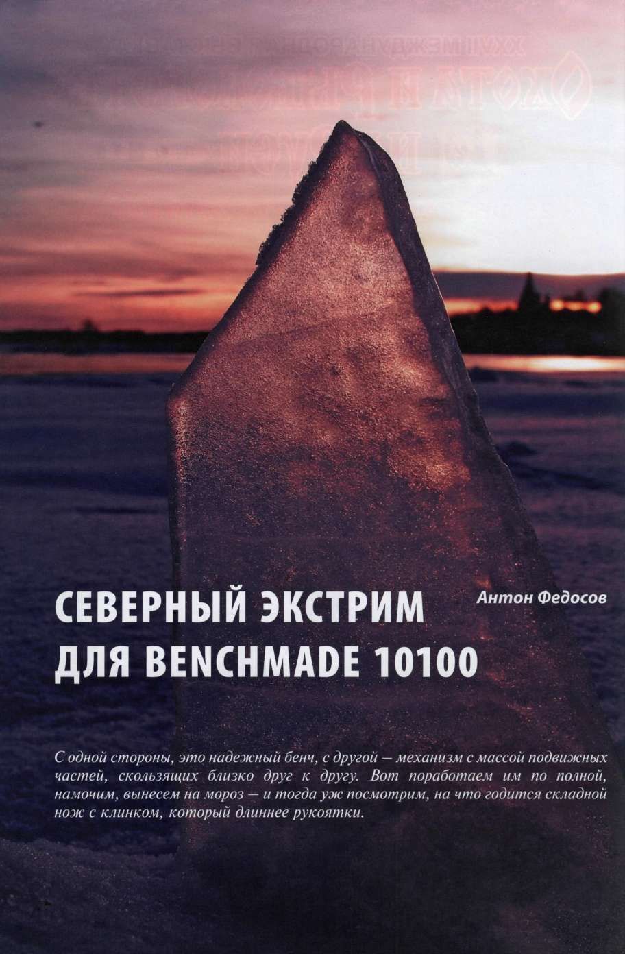 Северный экстрим для Benchmade 10100 - Антон Федосов