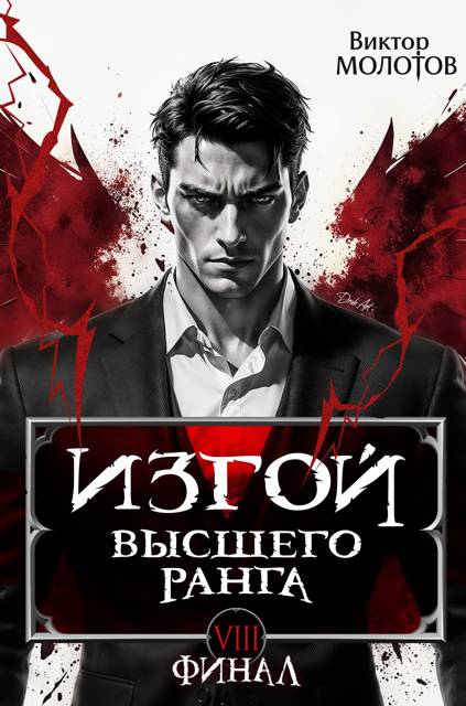 Изгой Высшего Ранга VIII - Виктор Молотов
