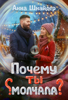Почему ты молчала? - Анна Шнайдер