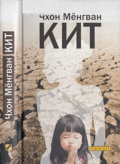 Кит - Чхон Мёнгван
