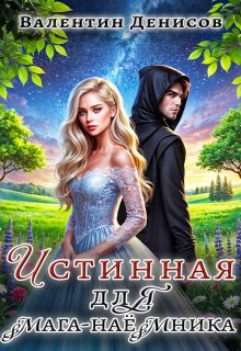 Истинная для мага-наемника - Валентин Денисов