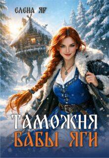 Таможня бабы Яги - Елена Яр