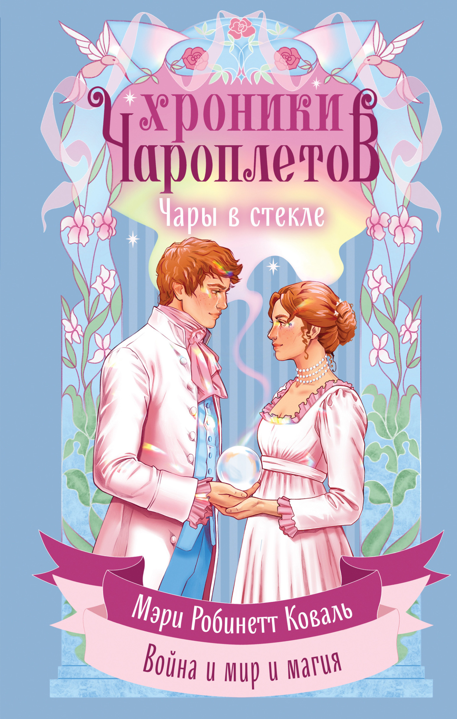 Чары в стекле - Мэри Робинетт Коваль