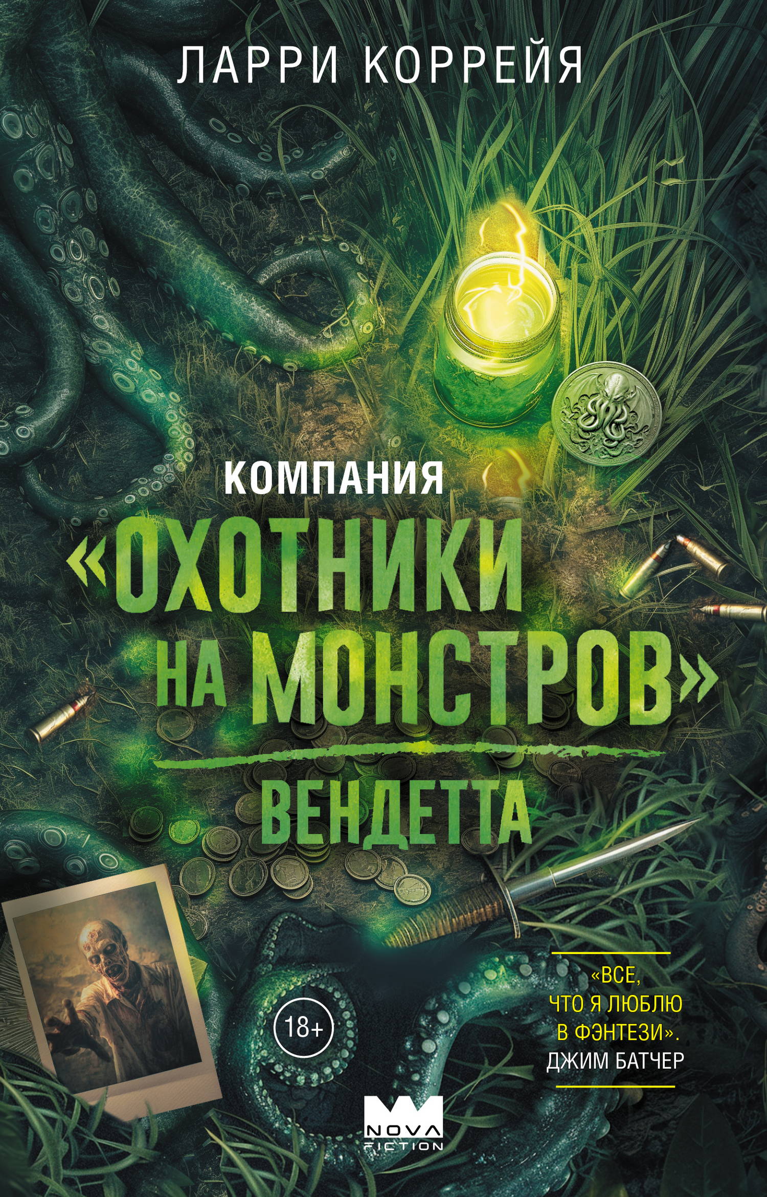 Компания «Охотники на монстров». Вендетта - Ларри Коррейя