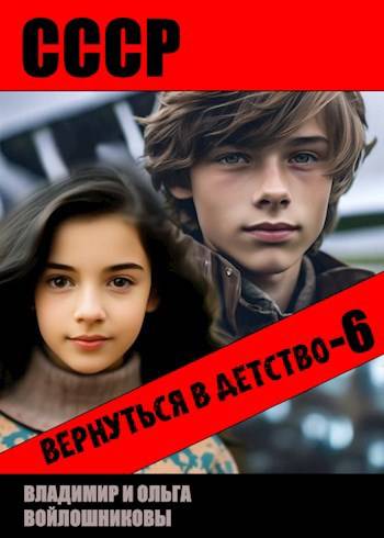 СССР: вернуться в детство-6 - Владимир Олегович Войлошников