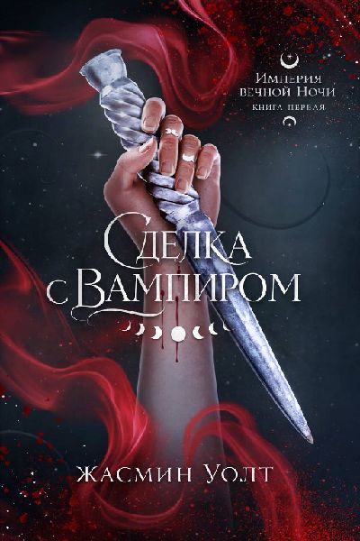Сделка с вампиром - Жасмин Уолт