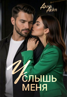Услышь меня - Дана Дейл