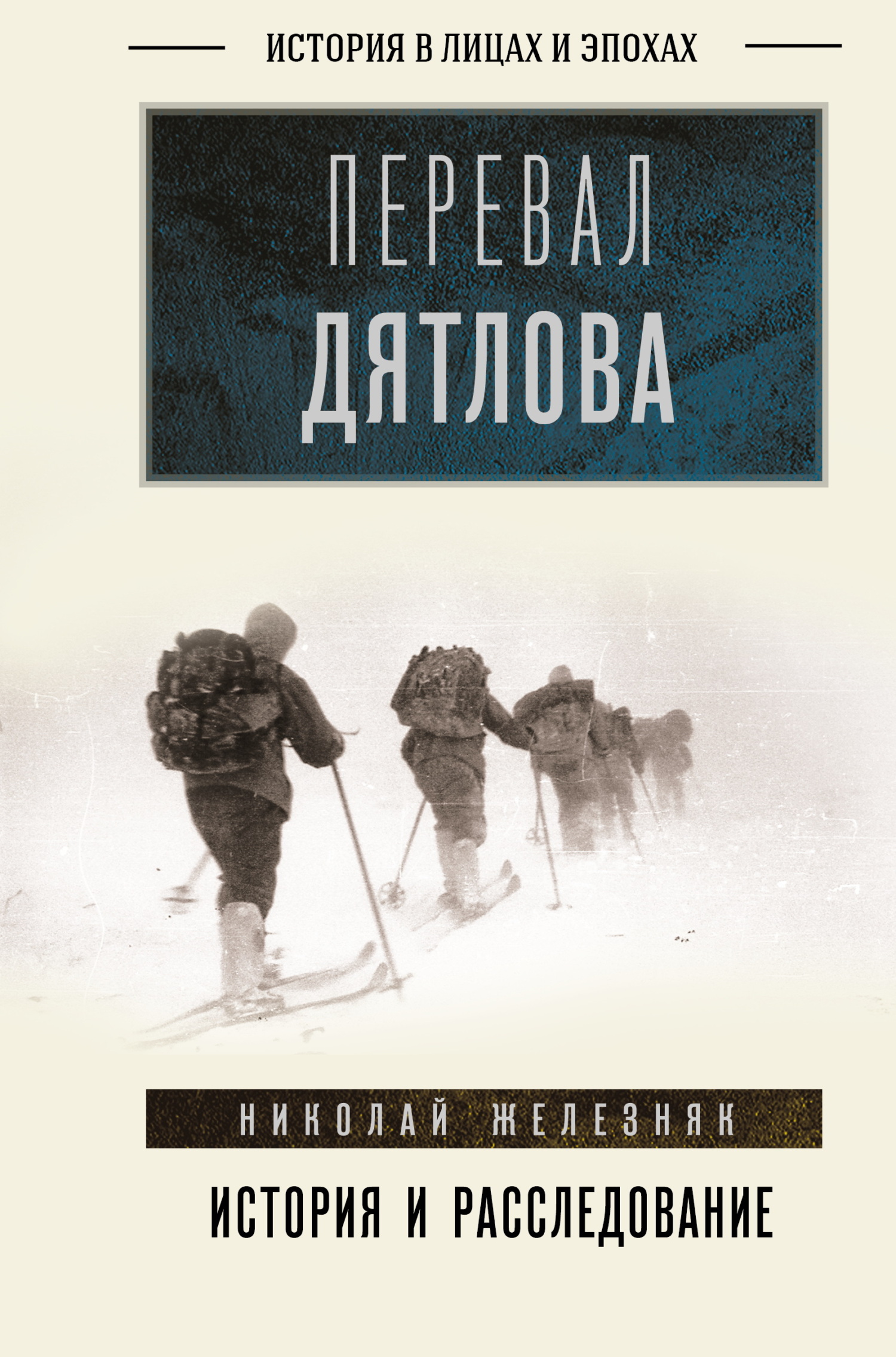 Перевал Дятлова. Первое честное расследование - Николай Александрович Железняк