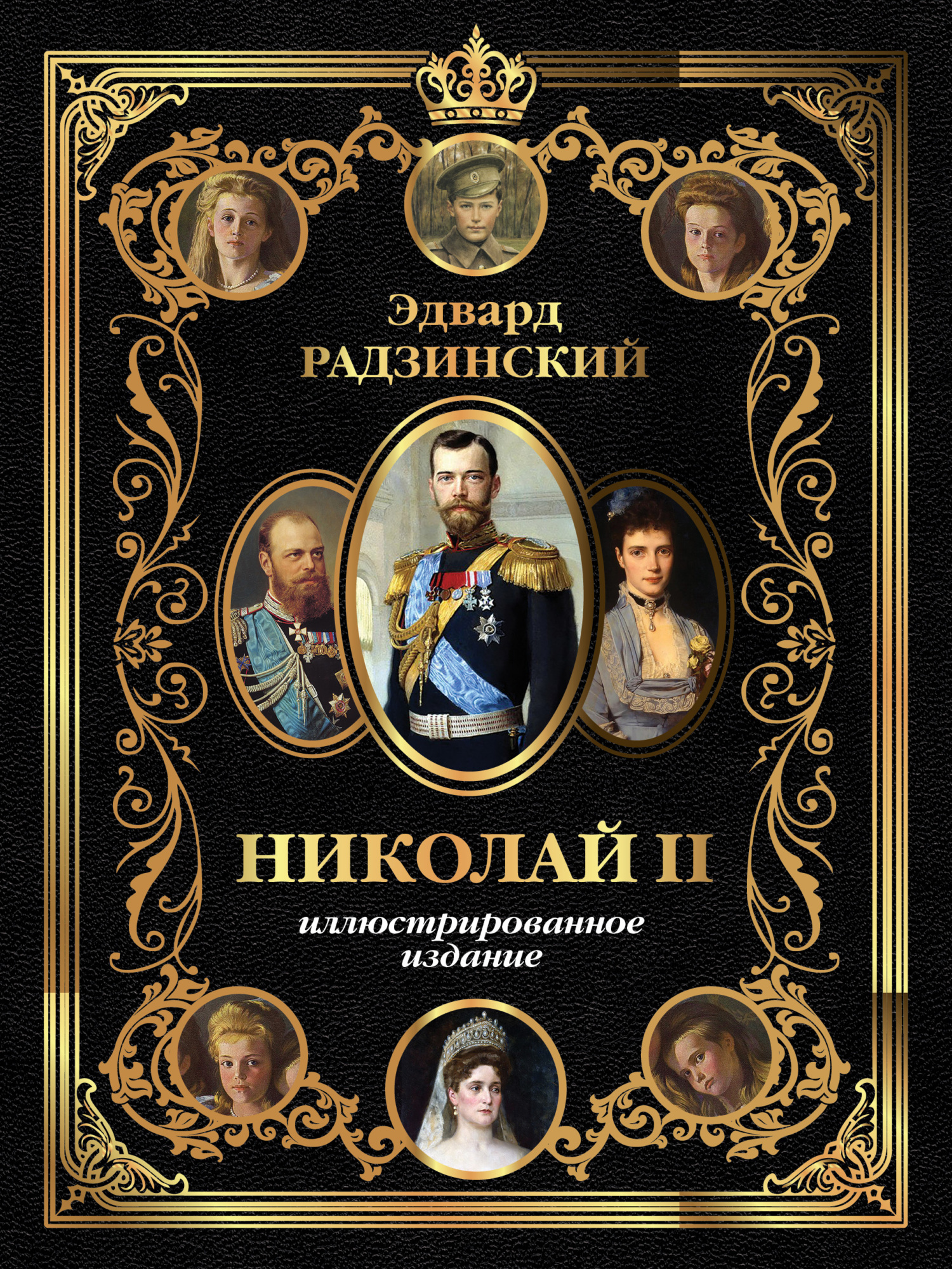 Николай II. Иллюстрированное издание - Эдвард Станиславович Радзинский
