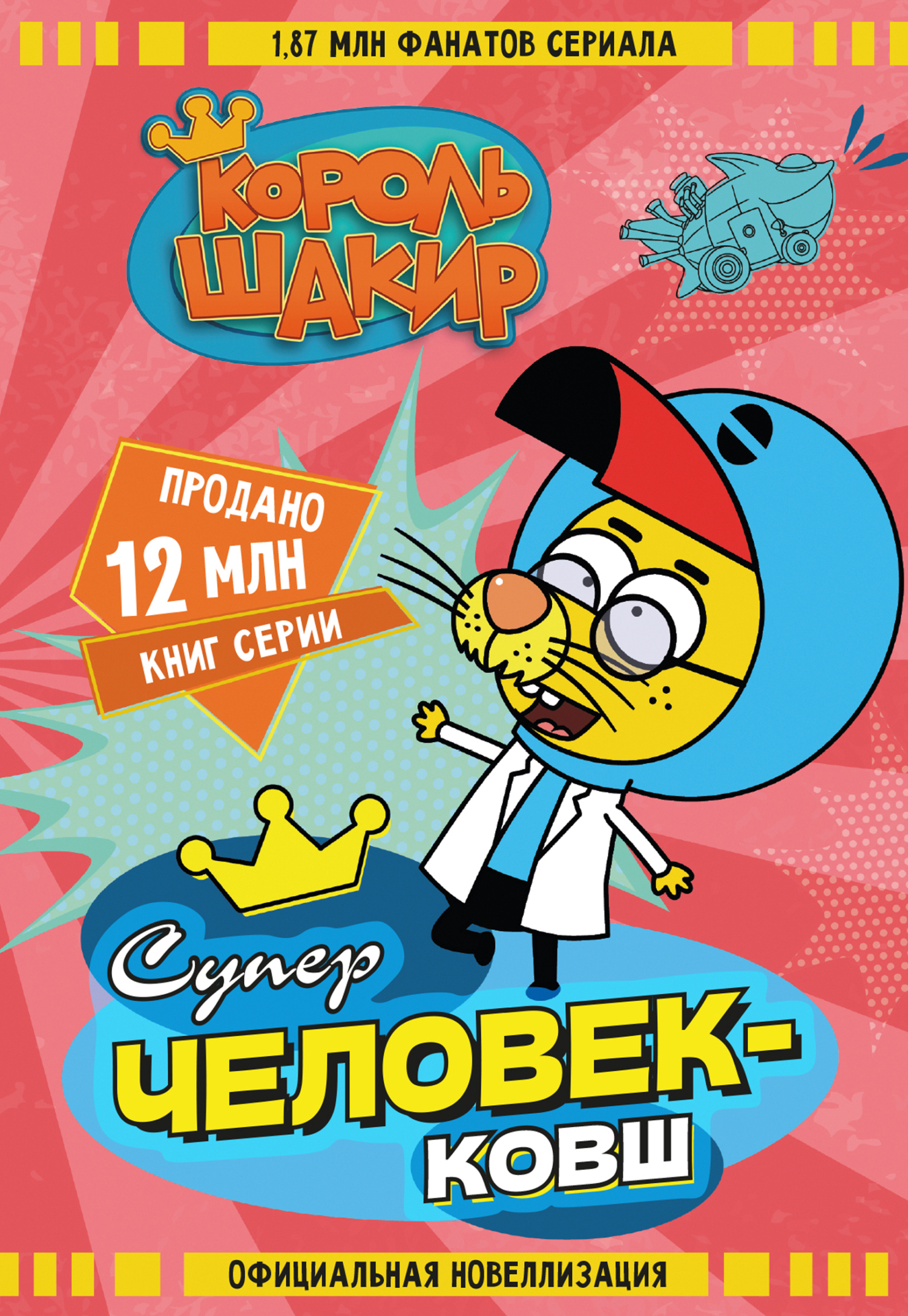 Король Шакир. Суперчеловек-ковш - Халук Джан Диздароглу