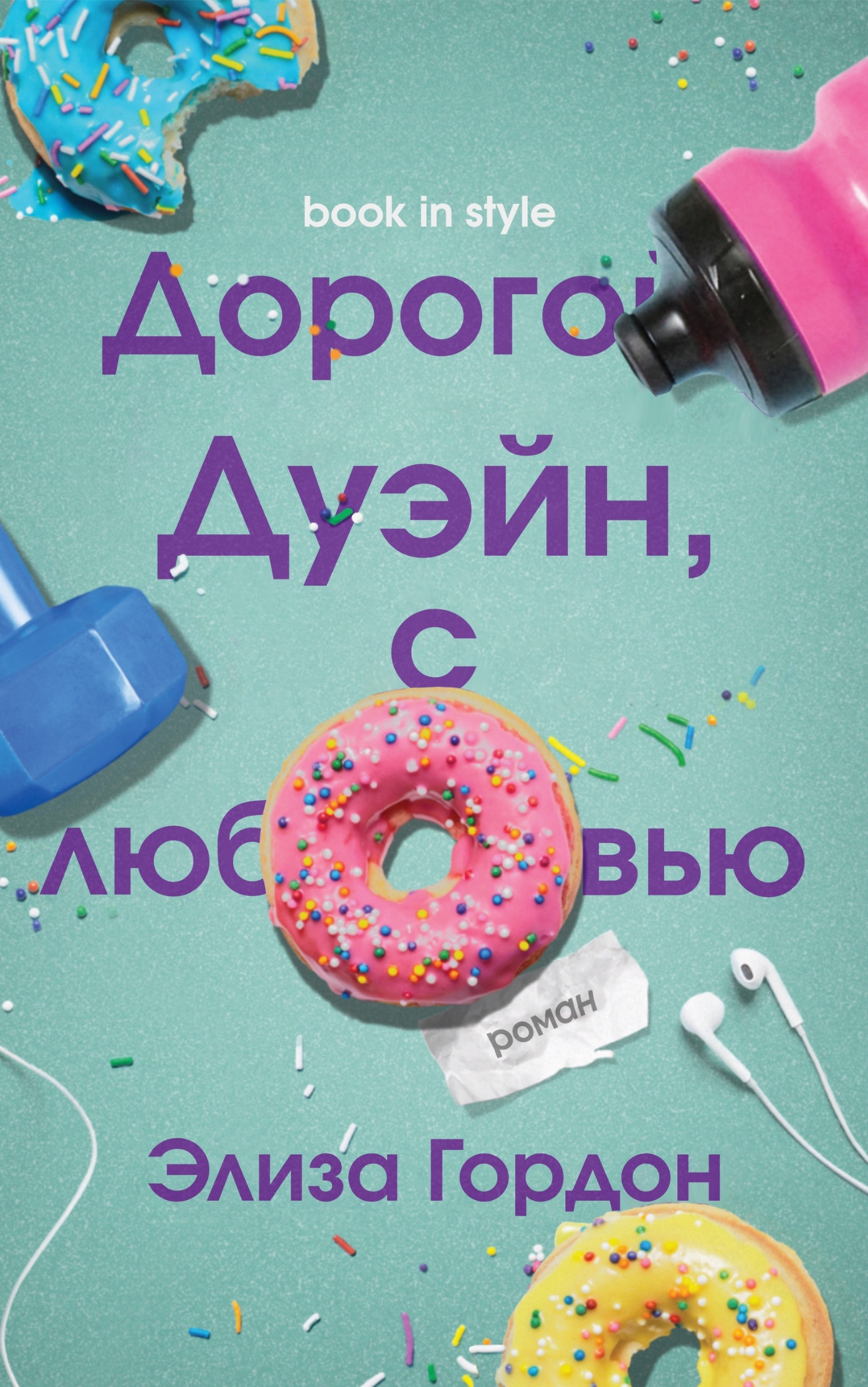 Дорогой Дуэйн, с любовью - Элиза Гордон