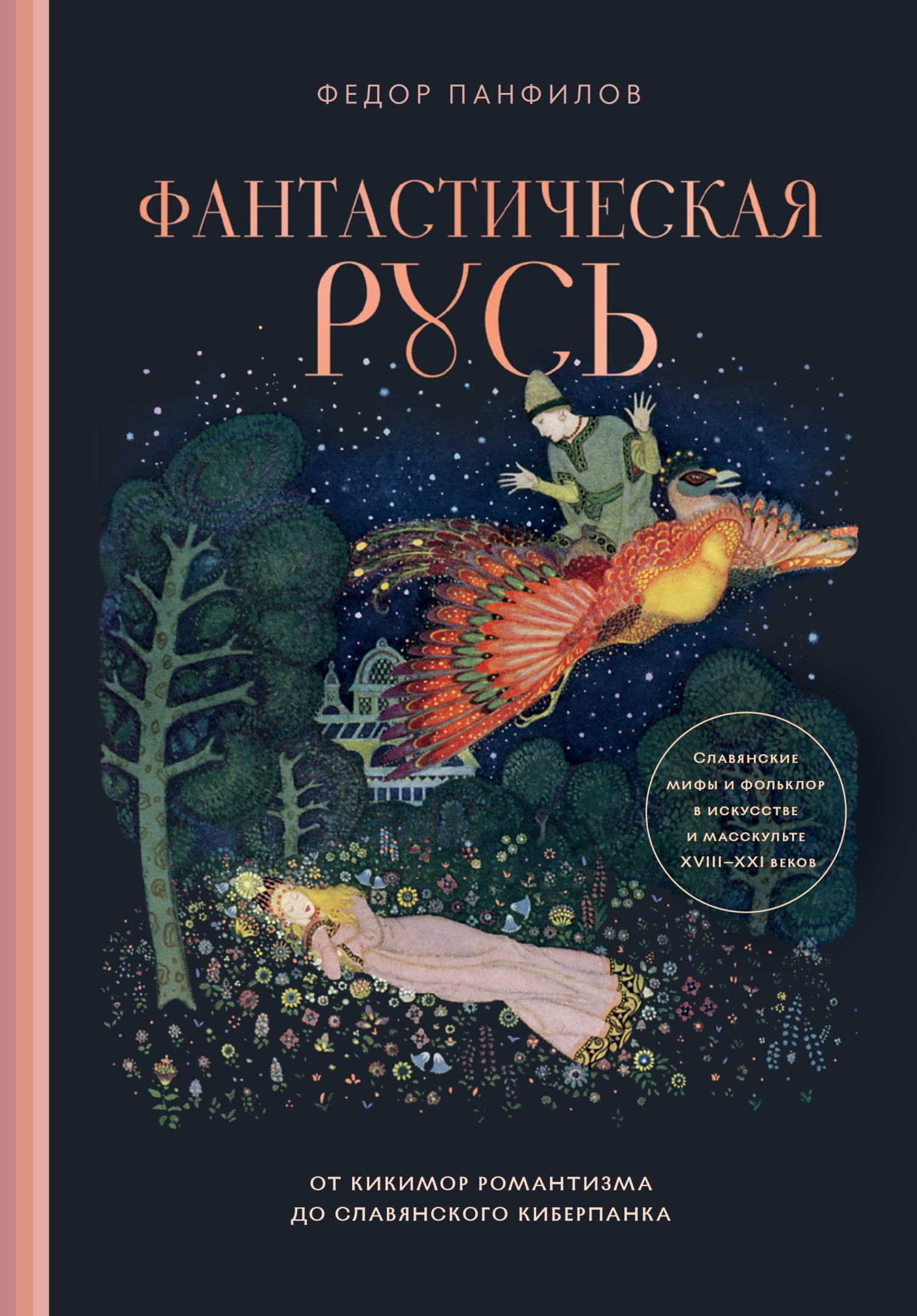 Фантастическая Русь. От кикимор романтизма до славянского киберпанка. Славянские мифы и фольклор в искусстве и масскульте XVIII–XXI веков - Федор Михайлович Панфилов