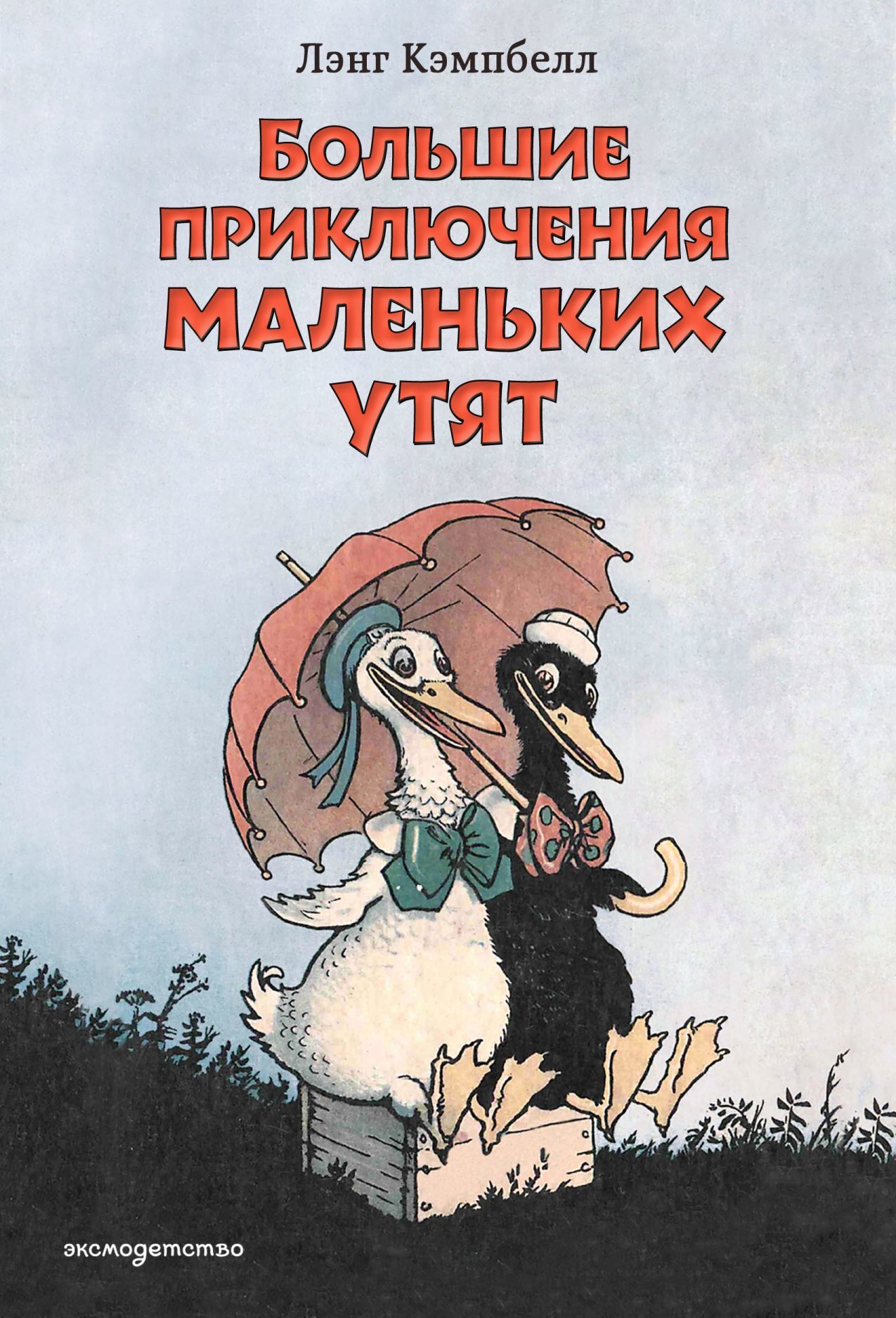Большие приключения маленьких утят - Лэнсинг (Лэнг) Кэмпбелл