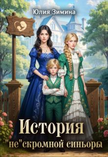 История "не"скромной синьоры - Юлия Зимина