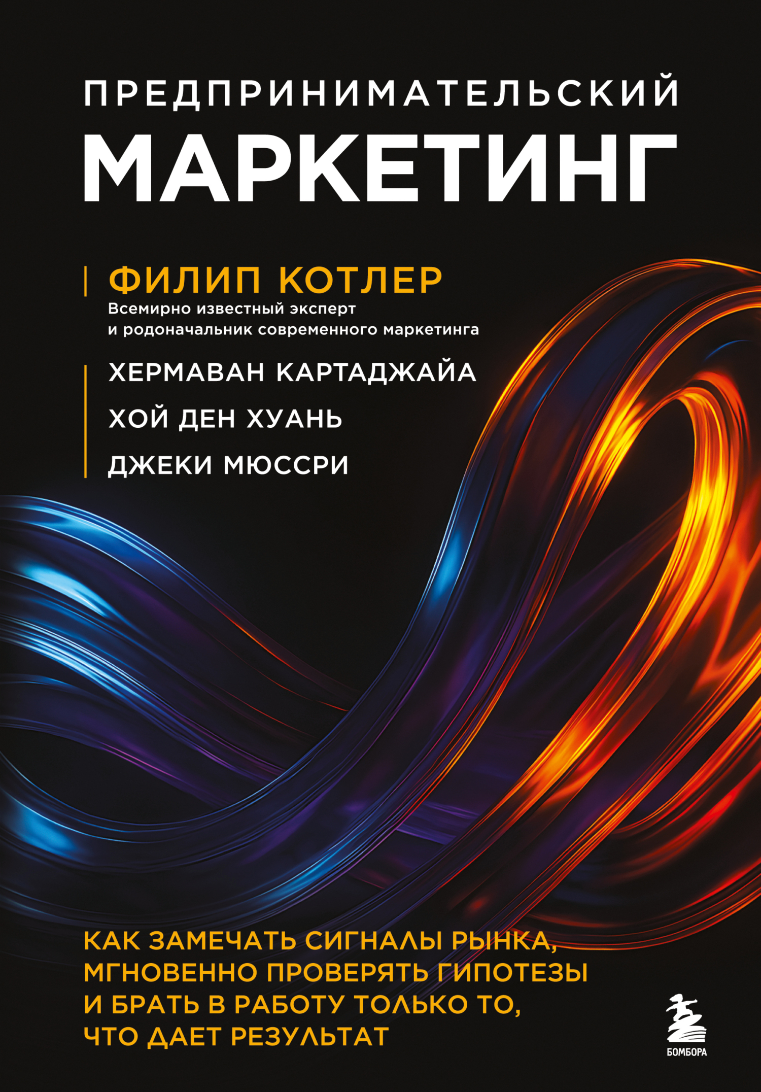 Предпринимательский маркетинг. Как замечать сигналы рынка, мгновенно проверять гипотезы и брать в работу только то, что дает результат - Джеки Мюссри