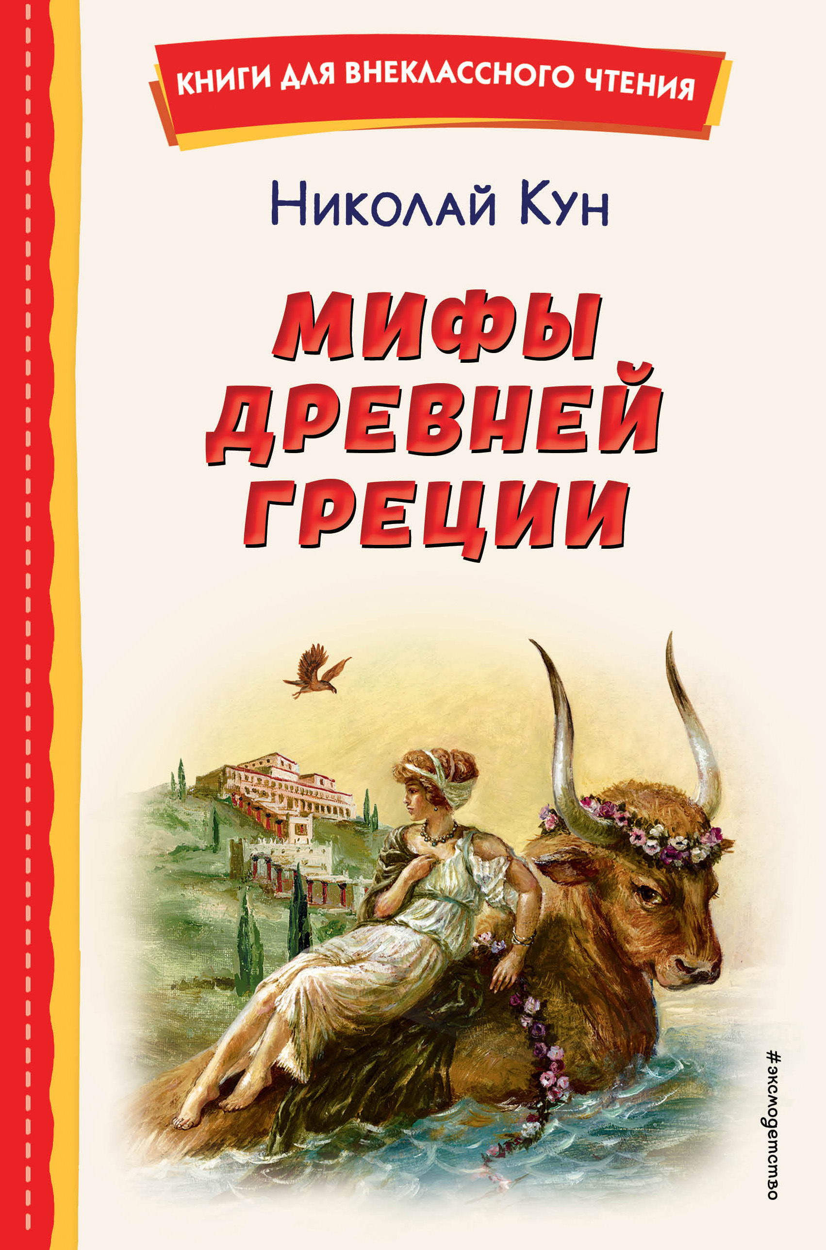Мифы Древней Греции - Николай Альбертович Кун