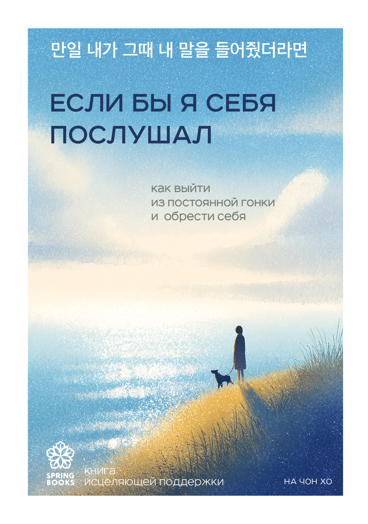 Если бы я себя послушал. Как выйти из постоянной гонки и обрести себя - На Чон Хо