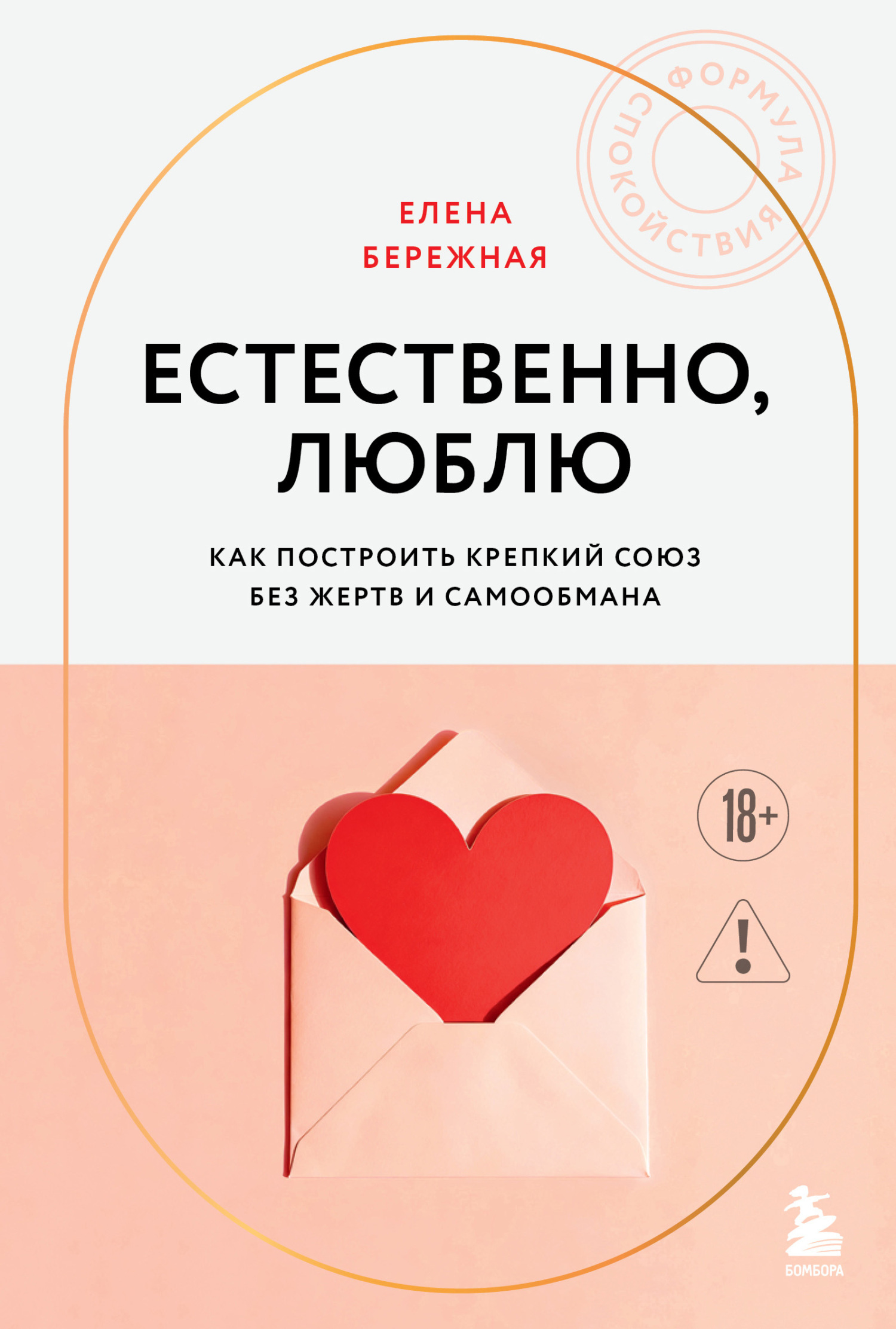 Естественно, люблю. Как построить крепкий союз без жертв и самообмана - Елена Викторовна Бережная