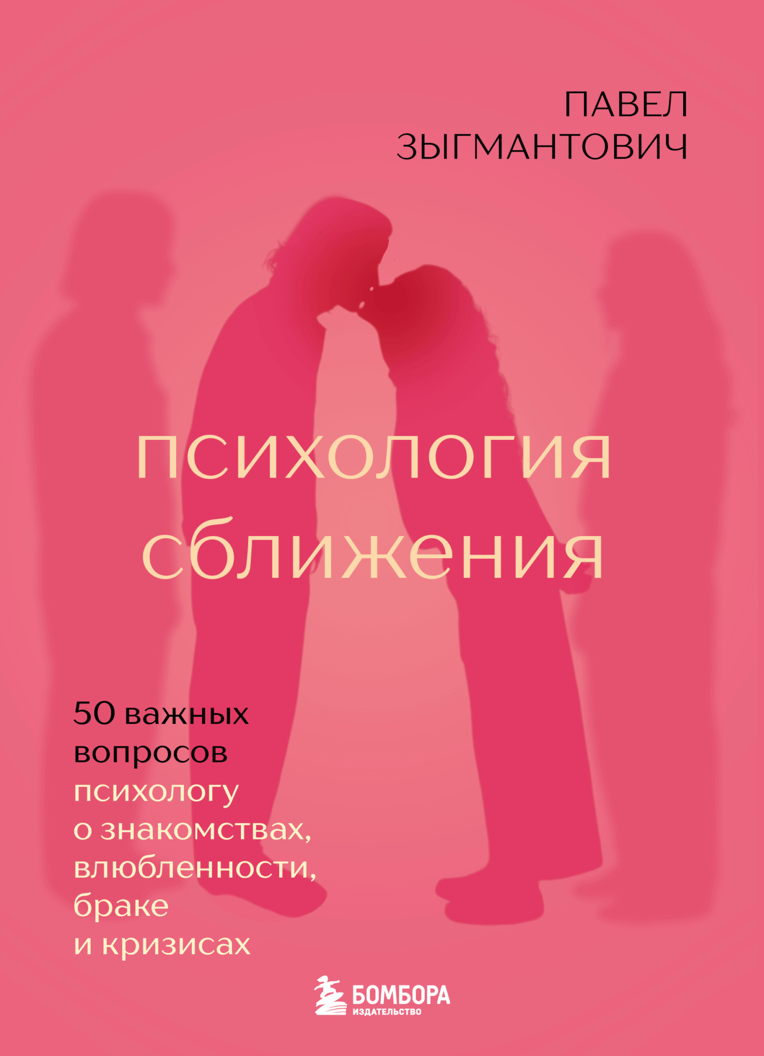 Психология сближения. 50 важных вопросов психологу о знакомствах, влюбленности, браке и кризисах - Павел Викторович Зыгмантович