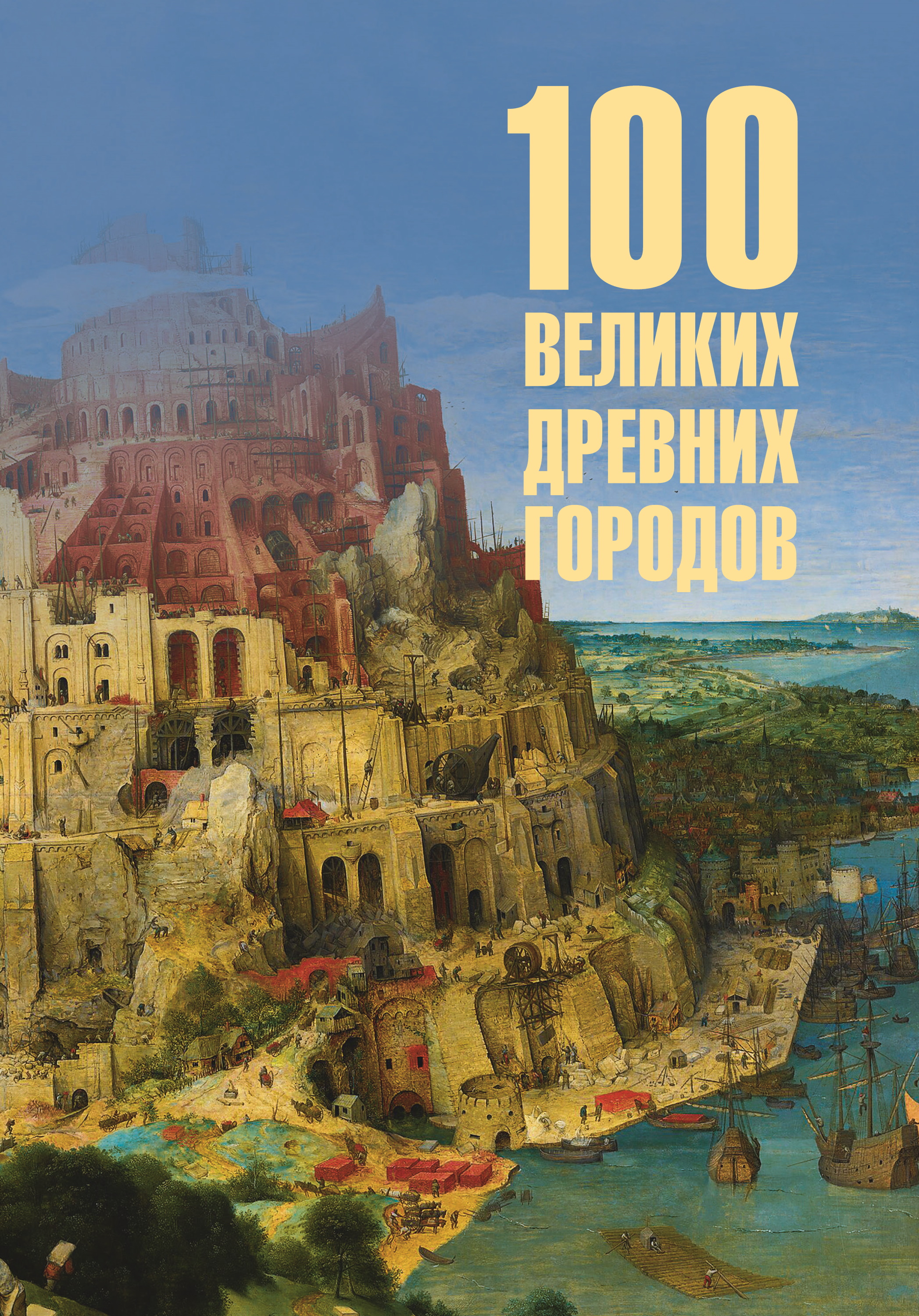 100 великих древних городов - Ирина Николаевна Кашкадамова