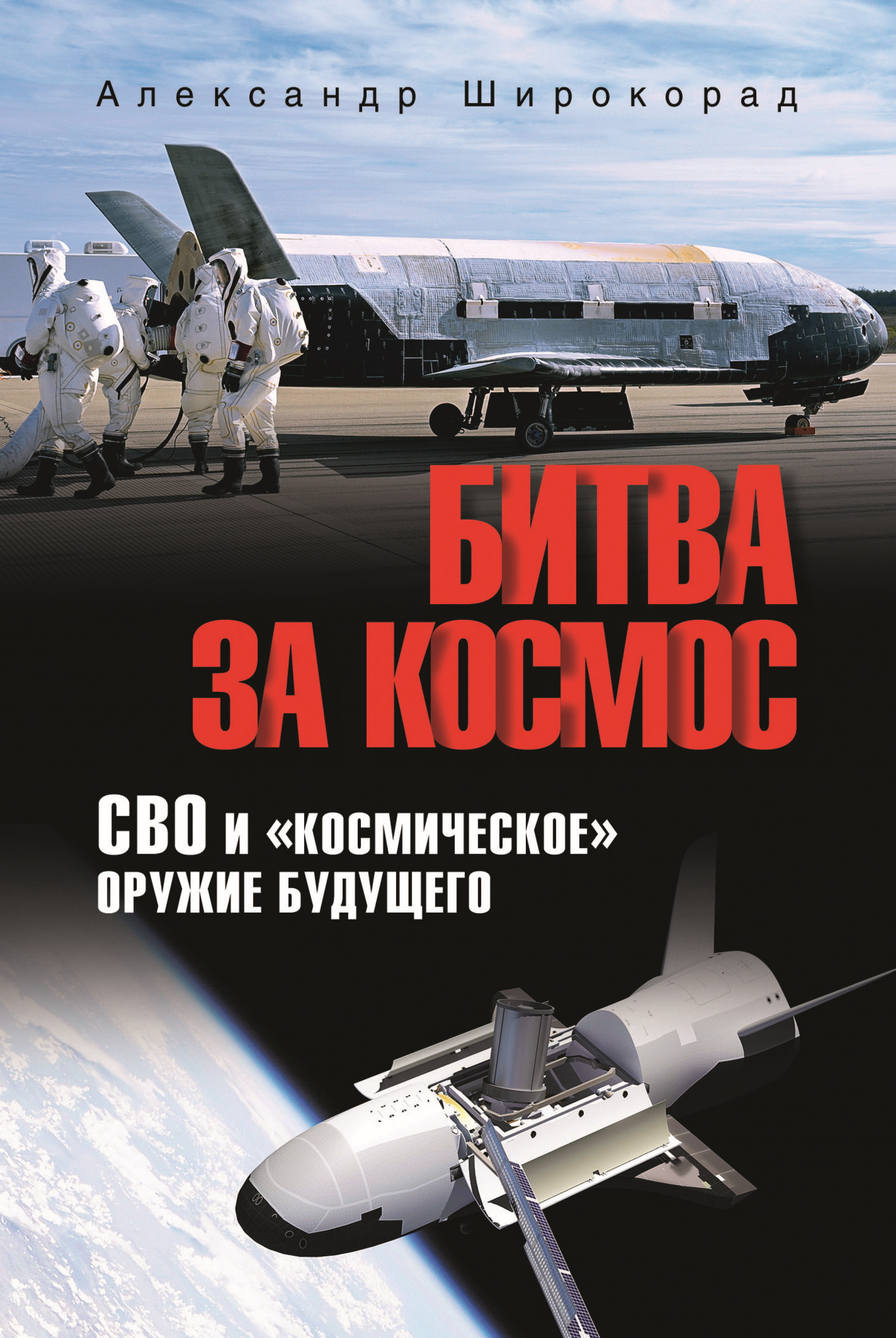 Битва за космос. СВО и «космическое» оружие будущего - Александр Борисович Широкорад