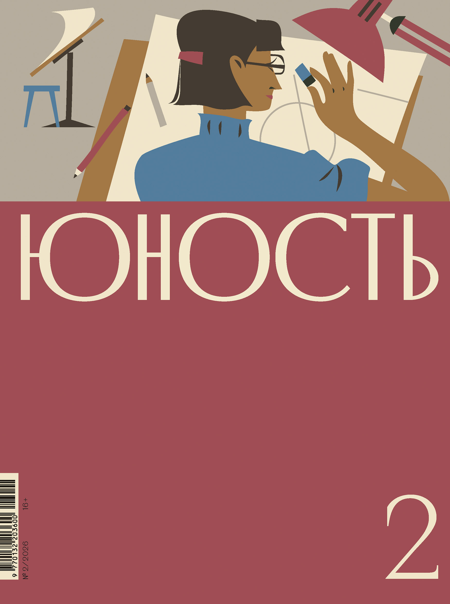 Журнал «Юность» №02/2026 - Журнал «Юность»