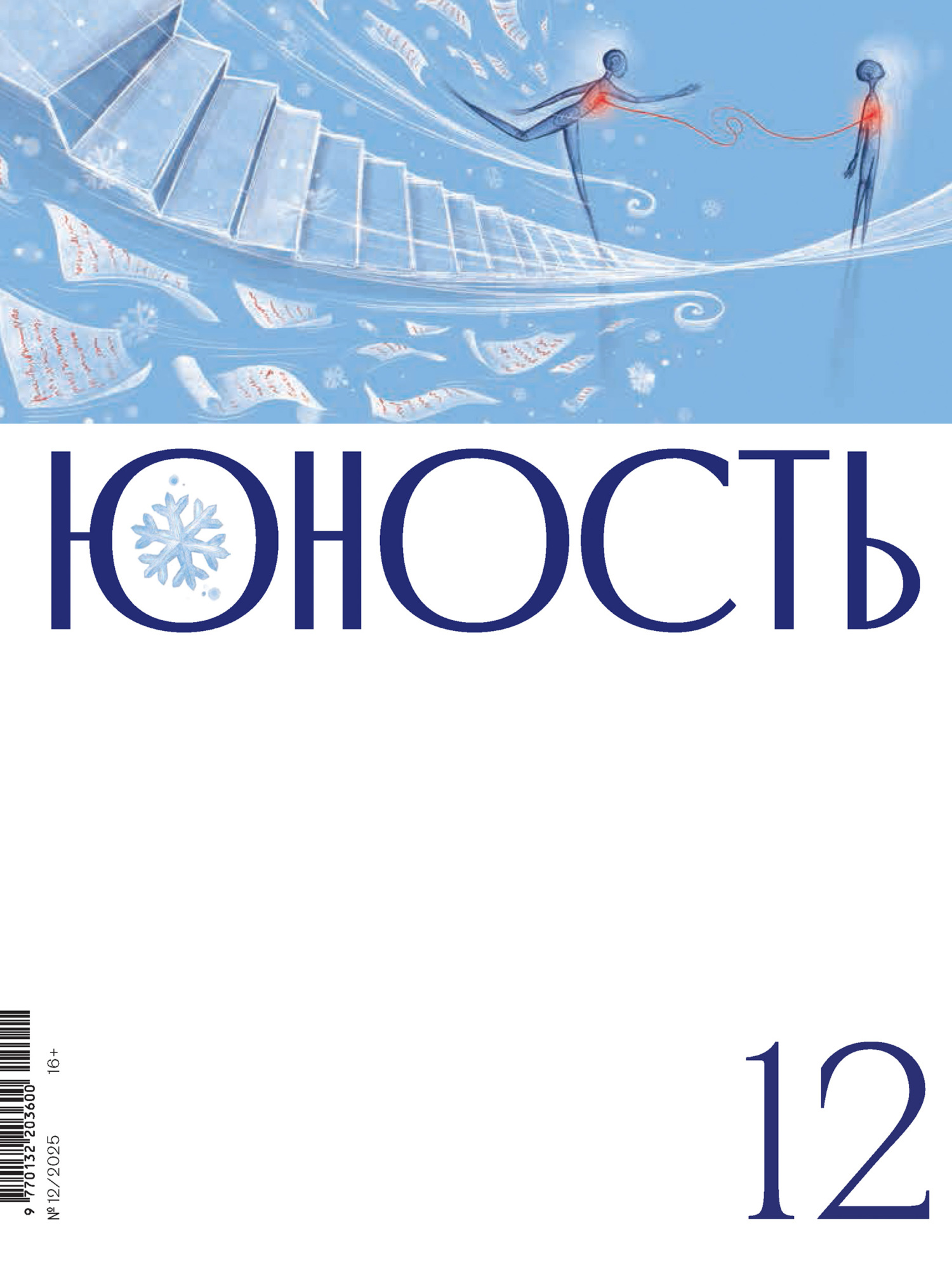 Журнал «Юность» №12/2025 - Журнал «Юность»
