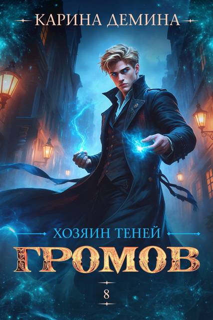 Громов. Хозяин теней. 8 - Екатерина Насута