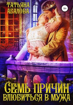 Семь причин влюбиться в мужа - Татьяна Геннадьевна Абалова