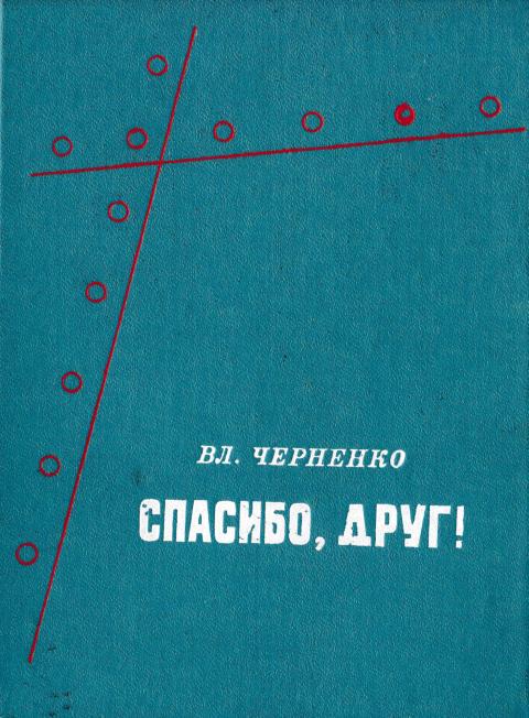 Спасибо, друг! - Владимир Александрович Черненко