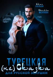 Турецкая (не)сказка для русской Золушки - Иман Кальби