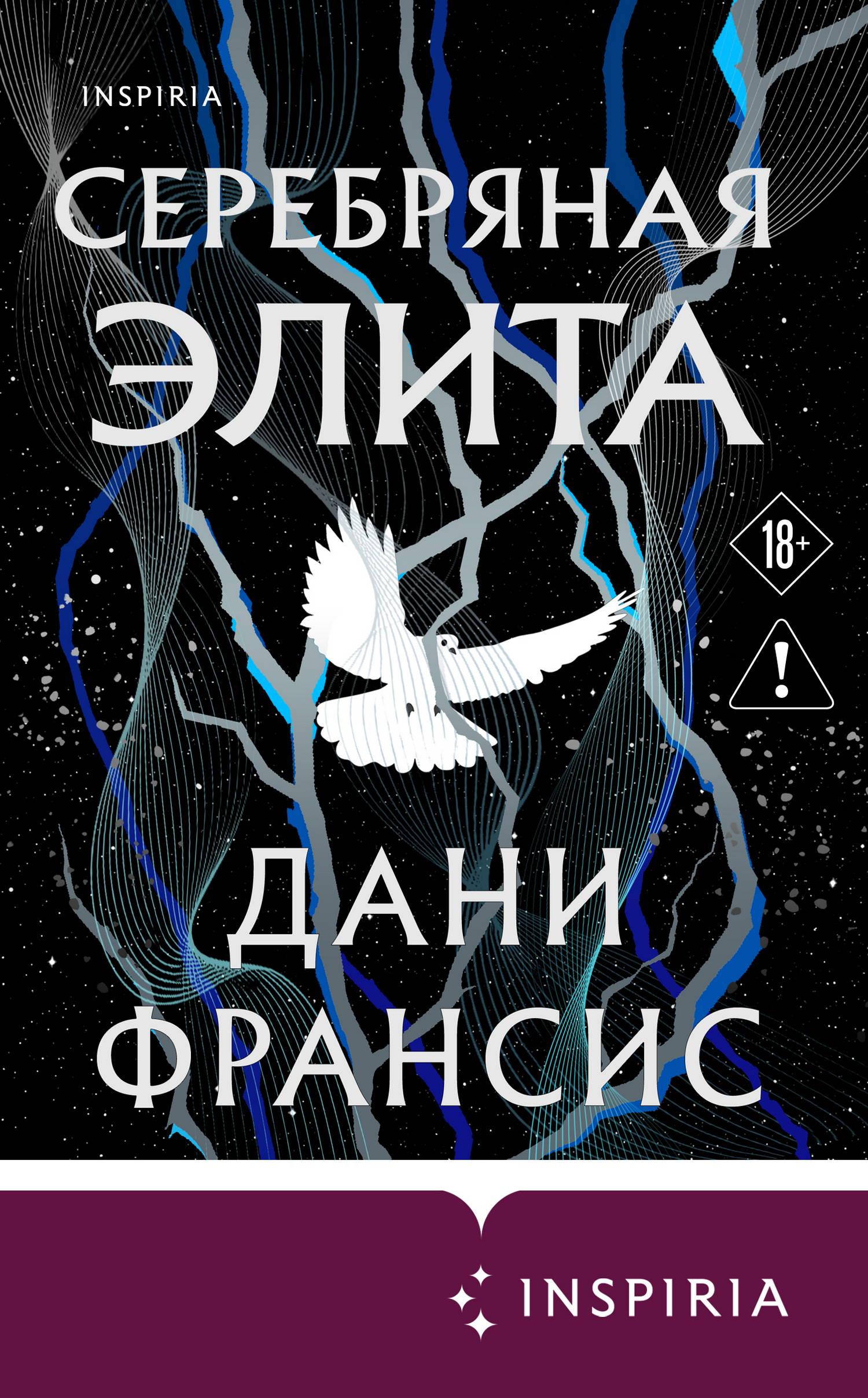 Серебряная Элита - Дани Франсис