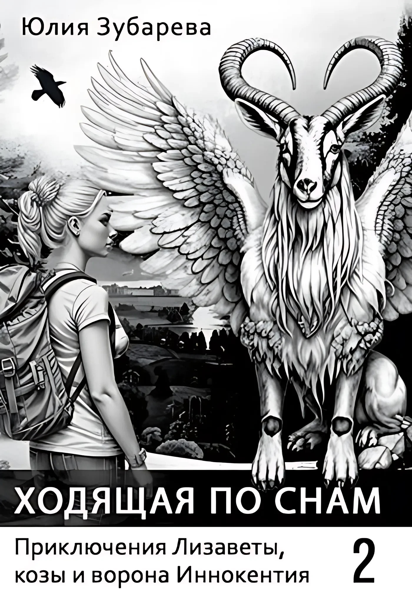 Ходящая по снам - Юлия Зубарева