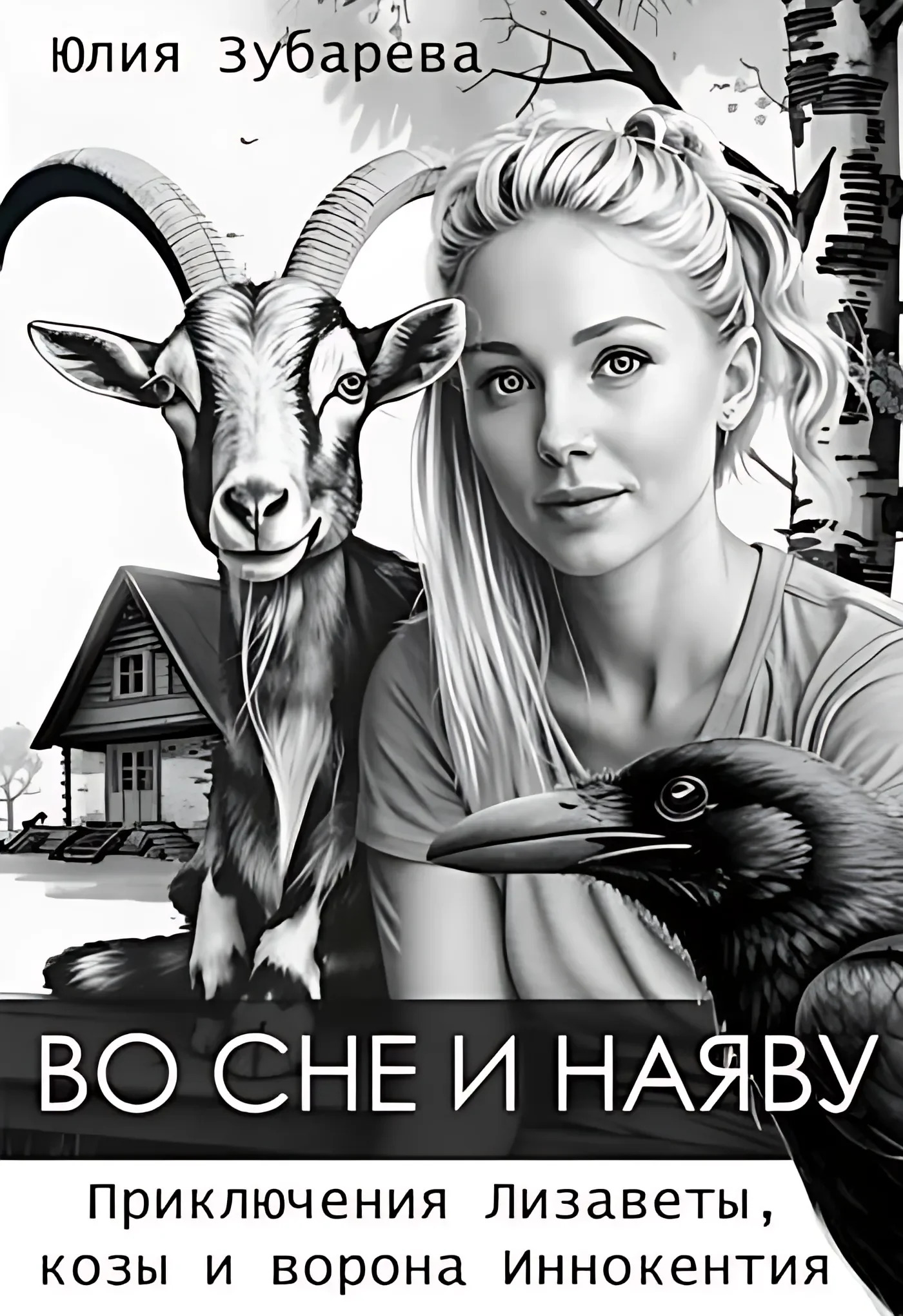 Во сне и наяву - Юлия Зубарева