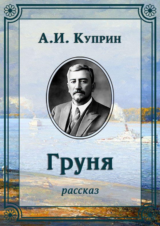 Груня - Александр Иванович Куприн