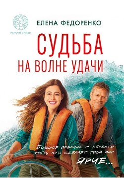 Судьба на волне удачи (СИ) - Федоренко Елена
