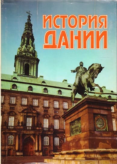 История Дании. XX век - Коллектив авторов -- История
