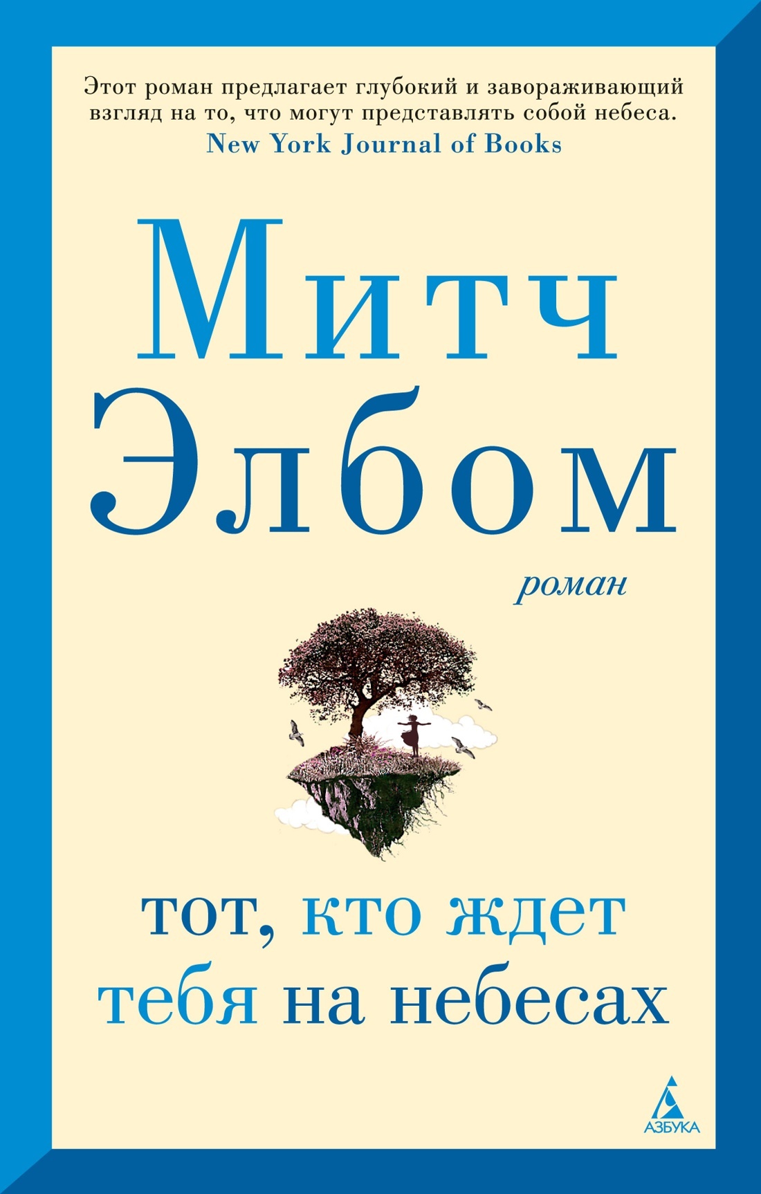 Тот, кто ждет тебя на небесах - Митч Элбом