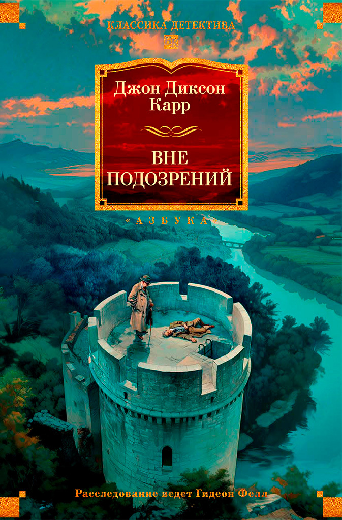 Вне подозрений - Джон Диксон Карр