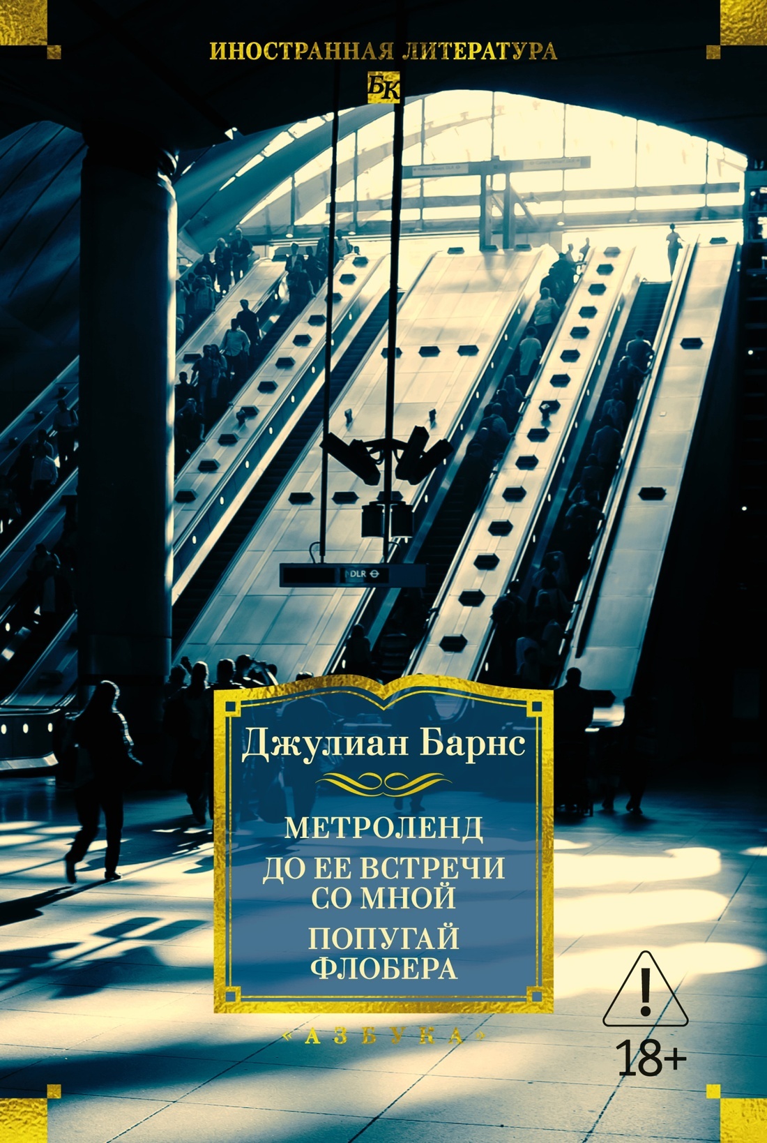 Метроленд. До ее встречи со мной. Попугай Флобера - Джулиан Патрик Барнс