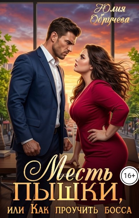 Месть пышки, или Как проучить босса - Юлия Обручева