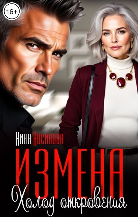 Измена. Холод откровения - Нина Авсинова