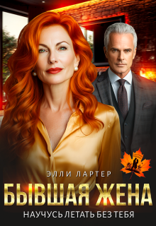 Бывшая жена. Научусь летать без тебя - Элли Лартер