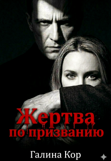 Жертва по призванию - Галина Кор