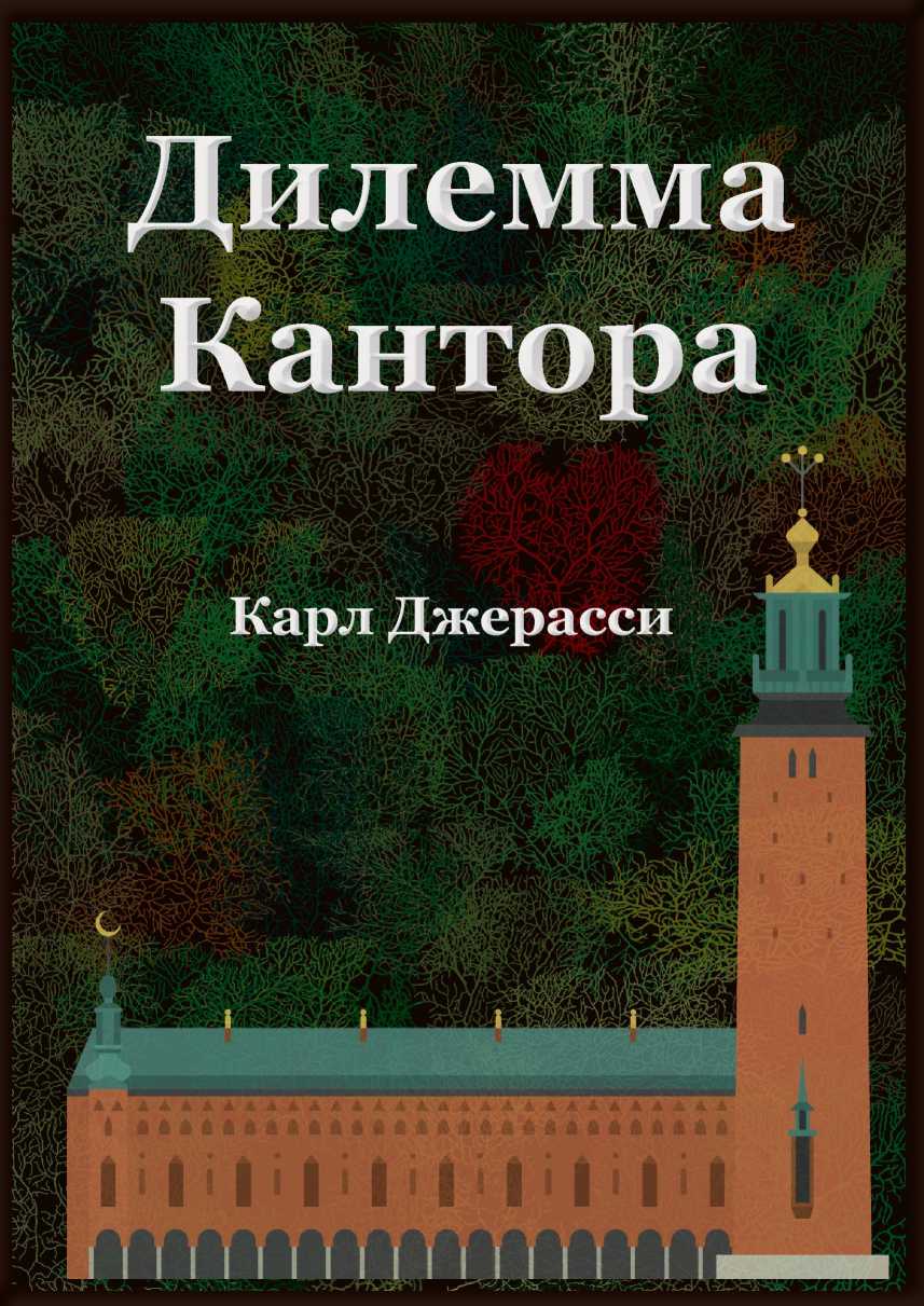 Дилемма Кантора - Карл Джерасси