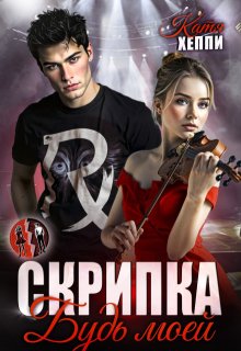 Скрипка. Будь моей - Катя Хеппи